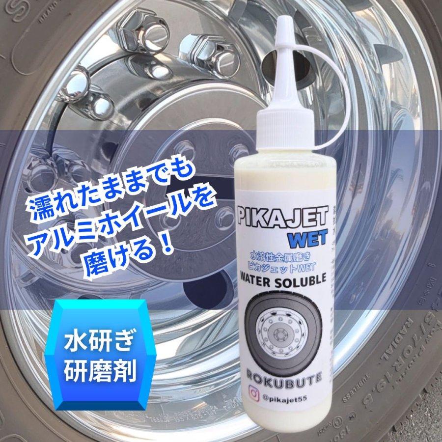 アルミホイール磨きに ピカジェット【WET】 200ml 水研ぎ用アルミ