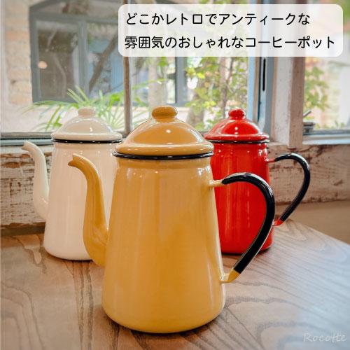 野田琺瑯（noda horo） キリンコーヒーポット 13cm ホーロー おしゃれ