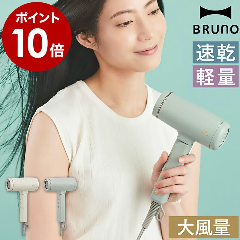 BRUNO（ブルーノ） 特典付［ BRUNO beauty+ コンパクトヘアドライヤー