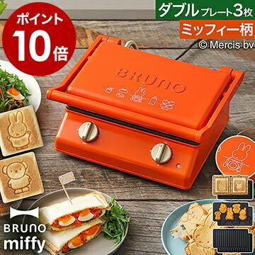 BRUNO（ブルーノ） ミッフィー ホットサンドメーカー タイマー 2枚 厚