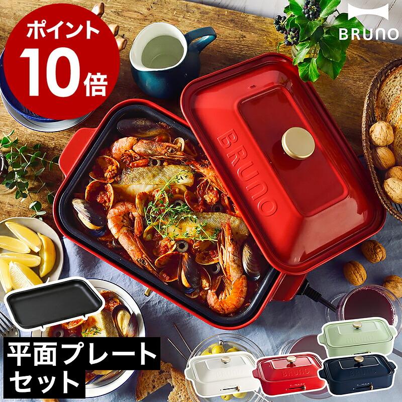 BRUNO（ブルーノ） 特典付［ コンパクトホットプレート 平面プレート