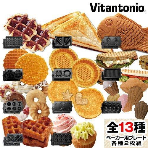 ビタントニオ（Vitantonio） バラエティサンドベーカー 正規販売店