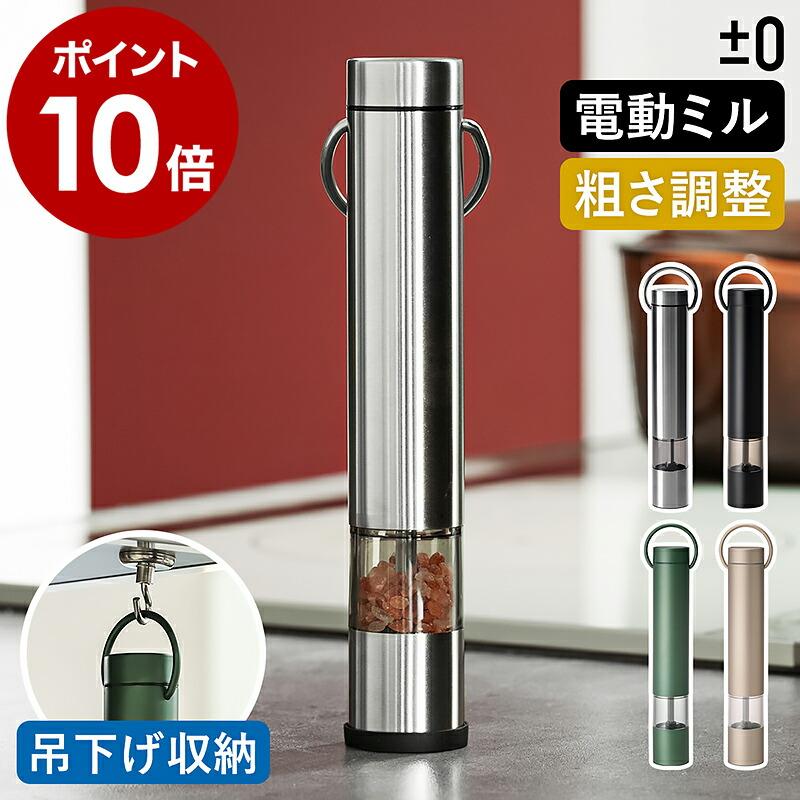 0（プラスマイナスゼロ） 特典付［ 電動ミル ］単品 スパイスミル