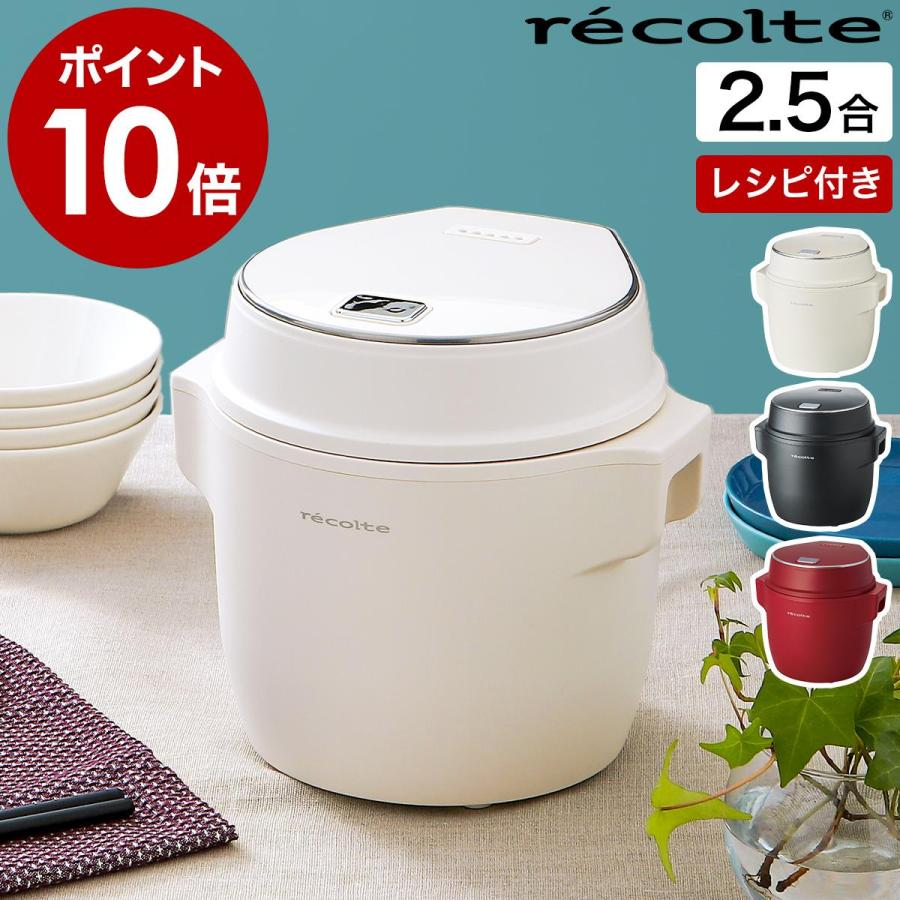 recolte（レコルト） ［ コンパクト ライスクッカー ］特典付 炊飯器