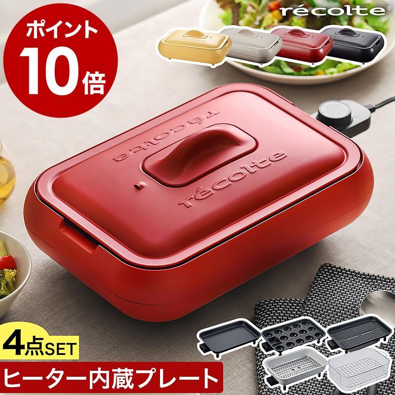 recolte（レコルト） 3大特典［ recolte Hot Plate 4点セット ホット