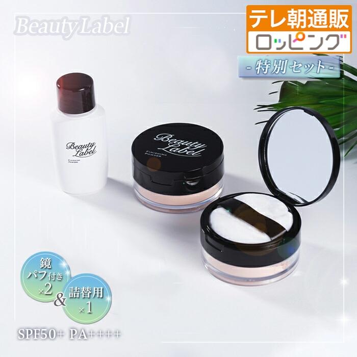 ビューティーレーベル フィニッシングパウダー プレミアム 特別セット