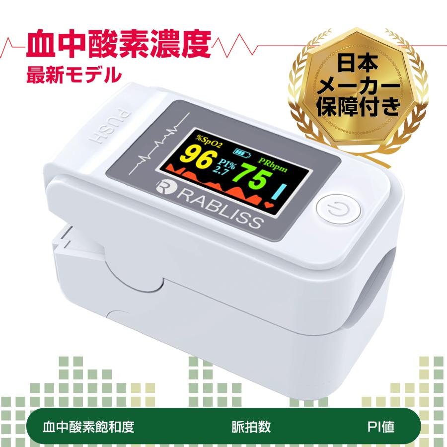 RABLISS ウェルネス機器 PI値 【使用動画有り】血中酸素濃度計 酸素