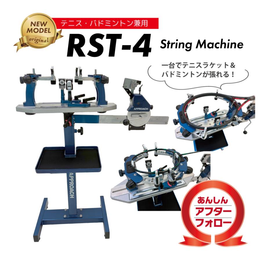 RST-4スタンドモデル テニス＆バドミントン ストリングマシン ガット