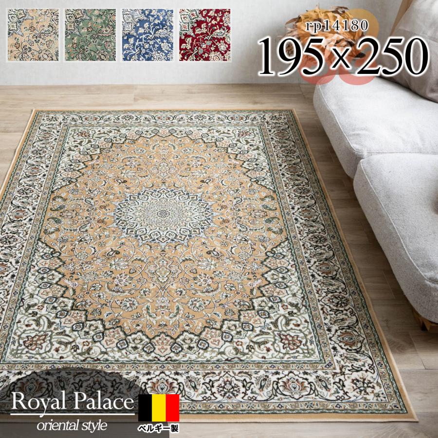 サヤンサヤン ラグ 3畳 絨毯 ベルギー製 カーペット 195x250