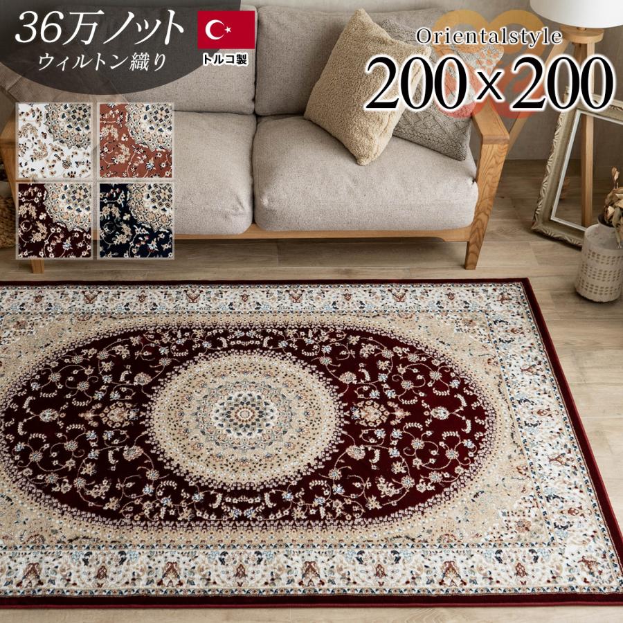 サヤンサヤン ラグ 2畳 高級 じゅうたん ペルシャ絨毯 柄 正方形 200