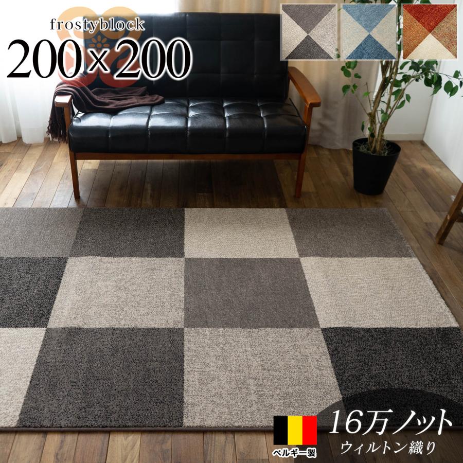 サヤンサヤン おしゃれ ラグ マルチカラー ベルギー絨毯 200×200cm