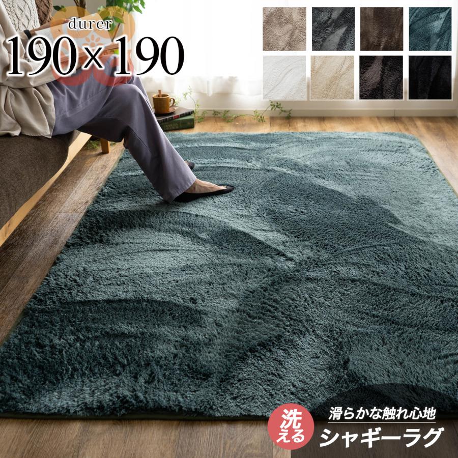 サヤンサヤン シャギー ラグ 洗える 毛足 短い 2畳 マット 190×190