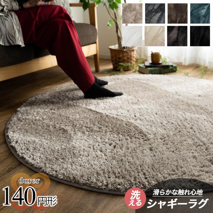 サヤンサヤン シャギー ラグ 洗える 毛足 短い 140 cm 円形 マット