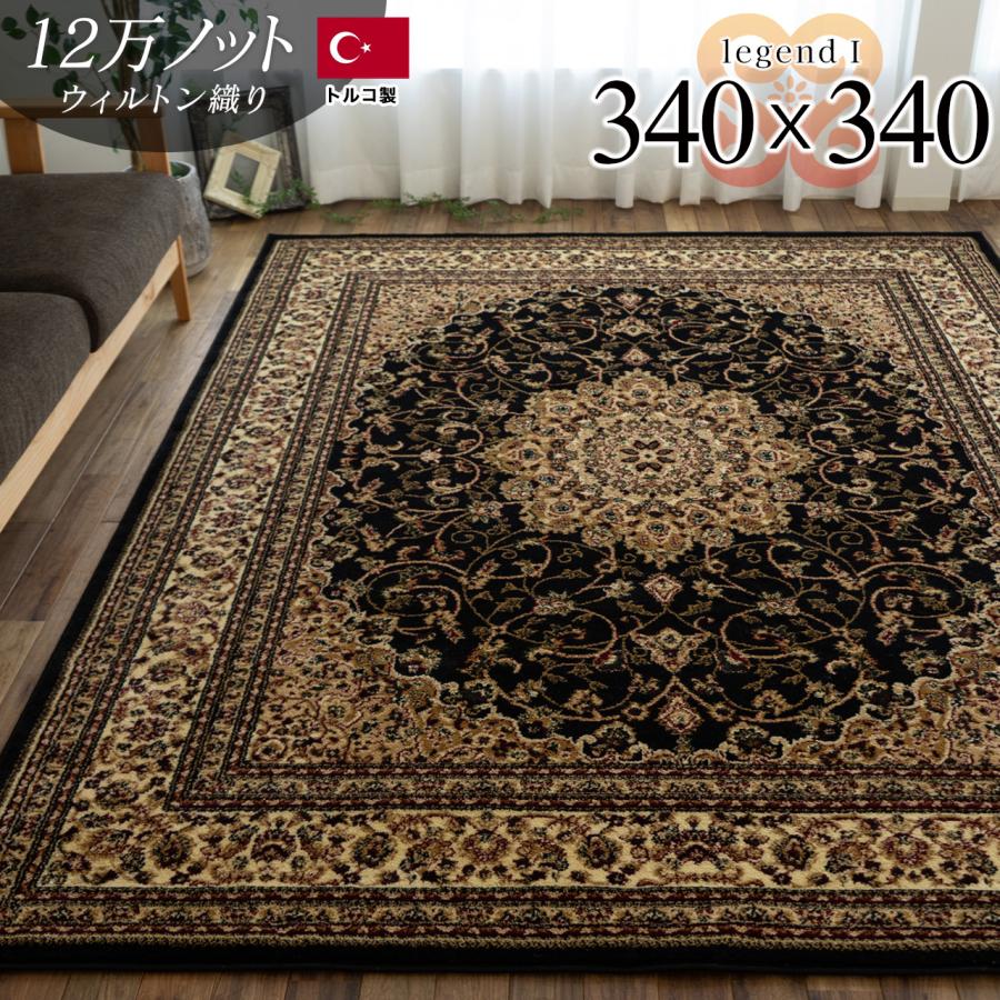 サヤンサヤン 絨毯 8畳 用 トルコ製 カーペット ラグ 340×340cm