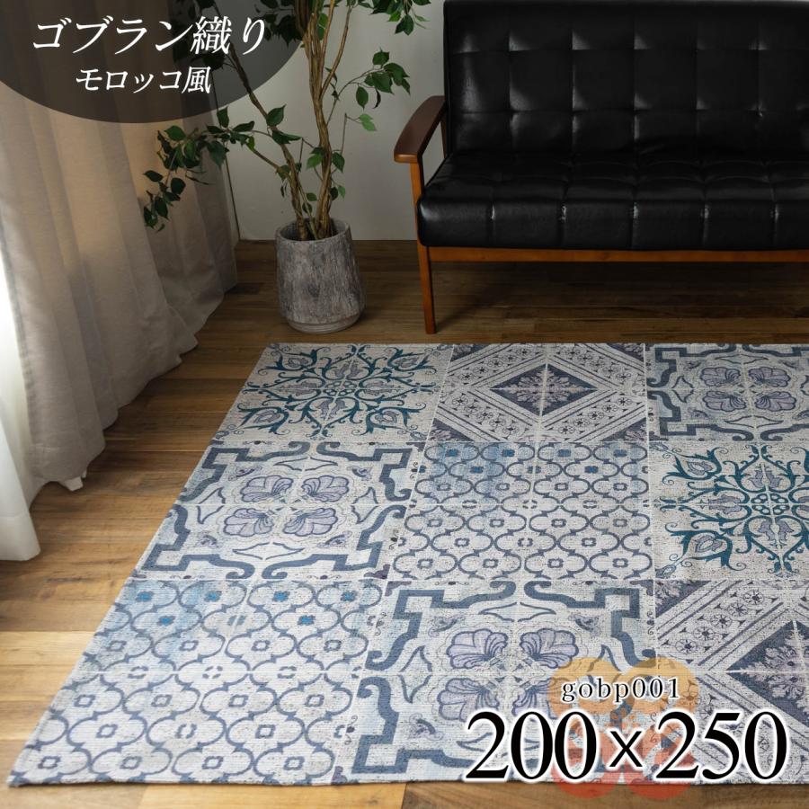 サヤンサヤン モロッカン 柄 ラグ 洗える 約 3畳 ゴブラン織り