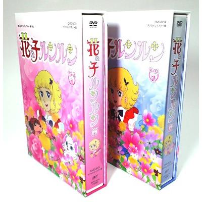 花の子ルンルン DVD-BOX Part1+2セット デジタルリマスター版 想い出の