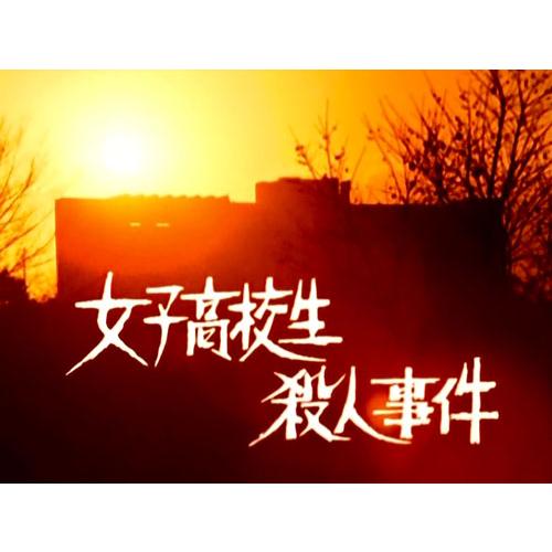 女子高校生殺人事件 コレクターズDVD【昭和の名作ライブラリー 第140集