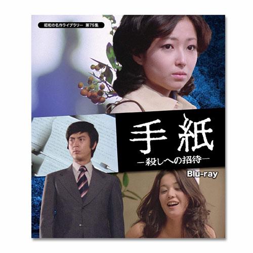 手紙 −殺しへの招待− Blu-ray 昭和の名作ライブラリー 第75集