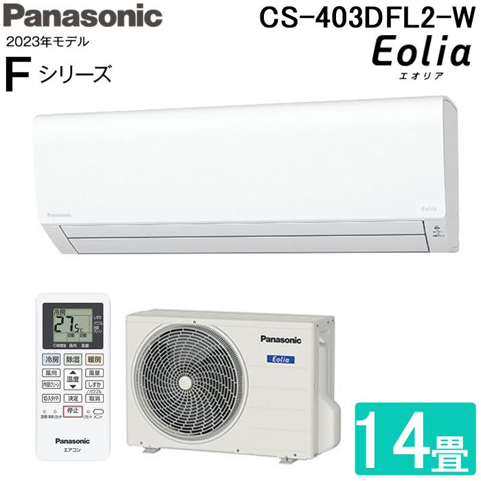 エオリア パナソニック CS-403DFL2-W インバーター冷暖房除湿タイプ