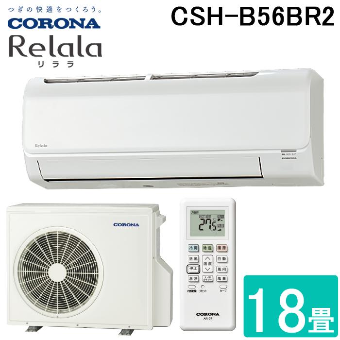 CORONA（コロナ） CSH-B56BR2-W ルームエアコン Relala(リララ) B