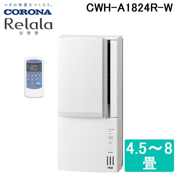CORONA（コロナ） CWH-A1824R-W ウインドエアコン 窓用 (冷暖房兼用