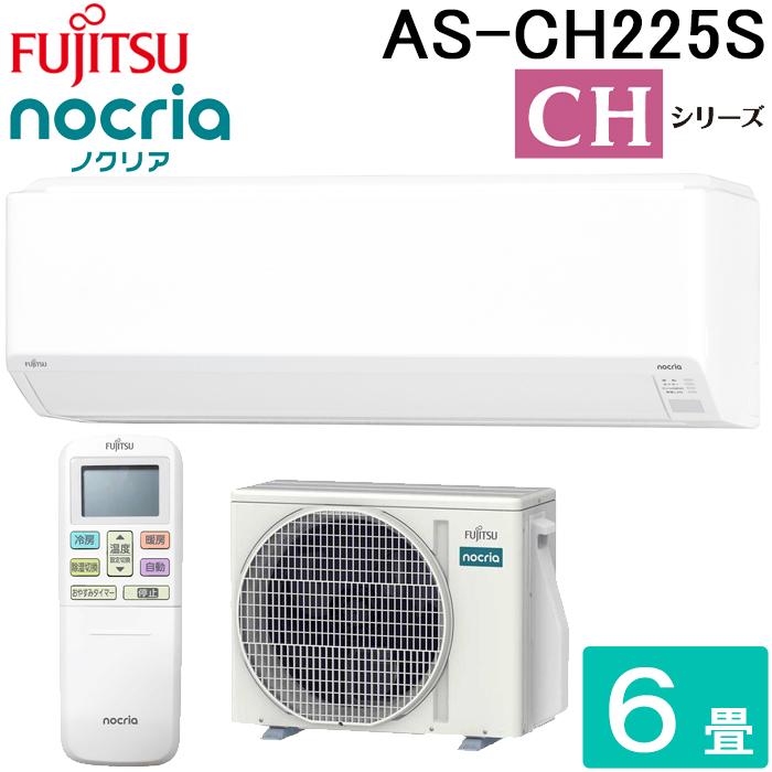 nocria 富士通ゼネラル AS-CH225S-W ルームエアコン ノクリア CH