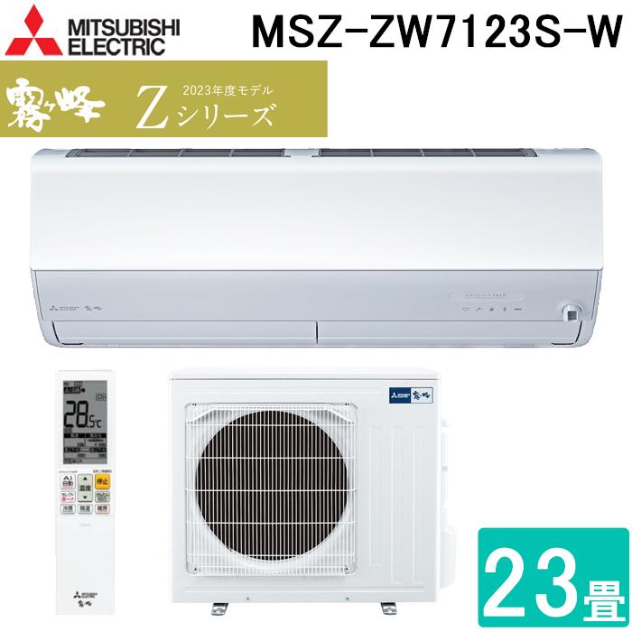 霧ヶ峰 三菱電機 MSZ-ZW7123S-W ルームエアコン Zシリーズ 冷暖房とも