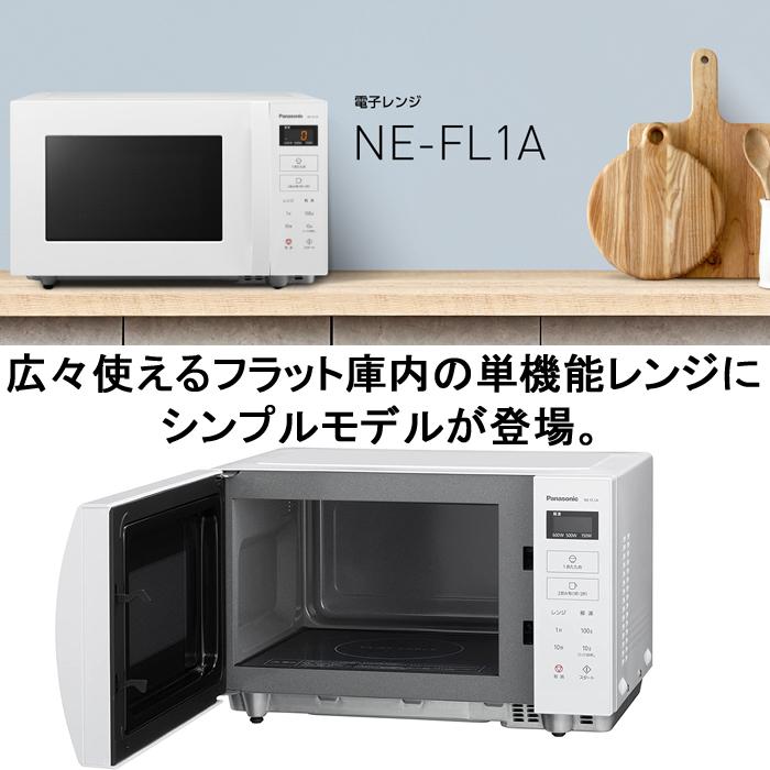 Panasonic（パナソニック） NE-FL1A-W 単機能レンジ 22L ホワイト