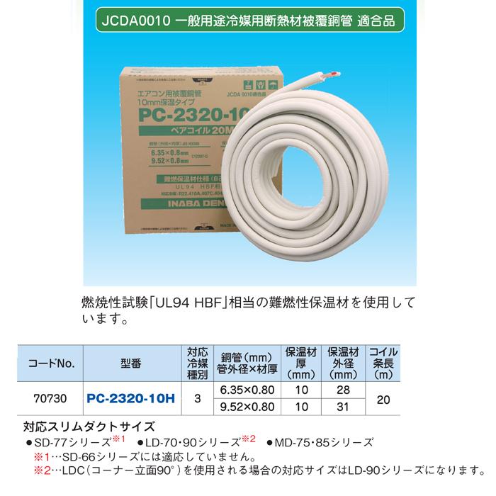 因幡電工 PC-2320-10H ペアコイル 銅管及び保温材 空調用被覆銅管ペア