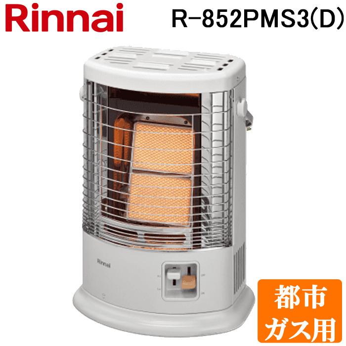 リンナイ（Rinnai） R-852PMS3(D) ガス赤外線ストーブ 都市ガス用 R