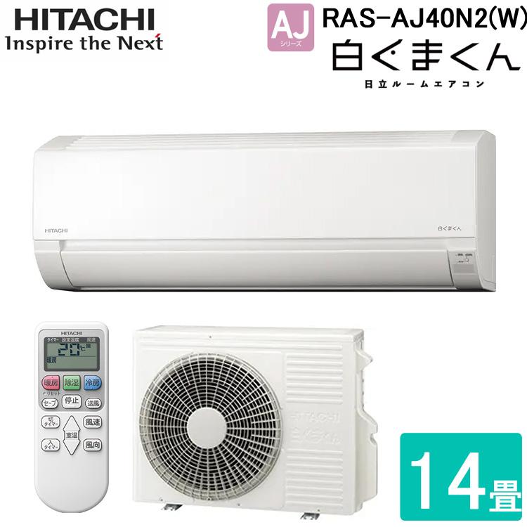 白くまくん 日立 RAS-AJ40N2-W ルームエアコン AJシリーズ 14畳程度