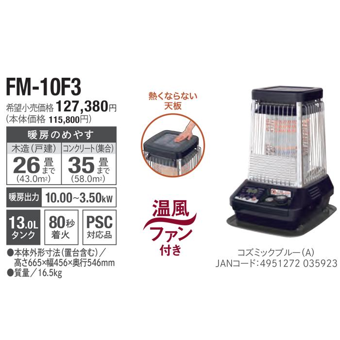 ブルーヒーター ダイニチ工業 FM-10F3(A) 業務用石油ストーブ FM