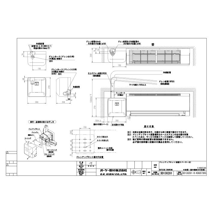 オーケー器材 K-KDU573KS ドレンアップキット ルームエアコン壁掛用 (K