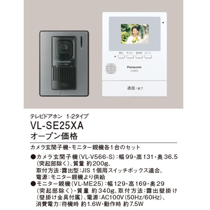 Panasonic（パナソニック） VL-SE25XA テレビドアホン 1-2タイプ 約2.7