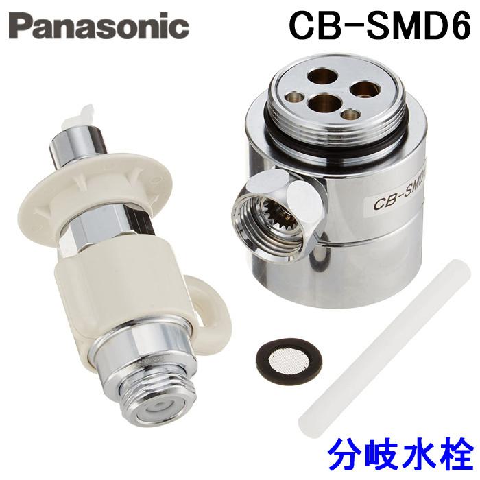 Panasonic（パナソニック） (送料無料) CB-SMD6 食器洗い乾燥機用 分岐