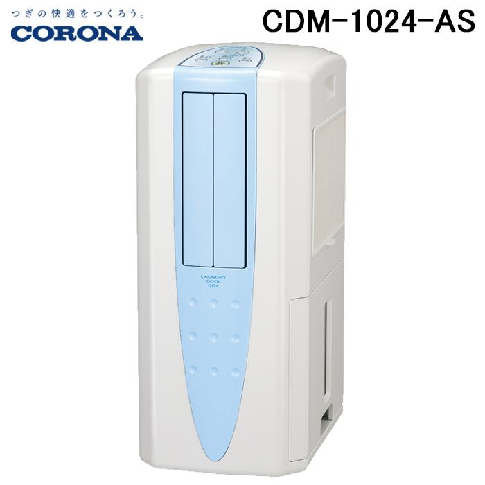 CORONA（コロナ） CDM-1024-AS クールサロン 冷風・衣類乾燥除湿機