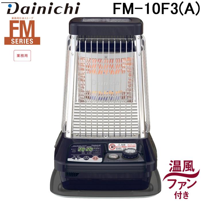 ブルーヒーター ダイニチ工業 FM-10F3(A) 業務用石油ストーブ FM
