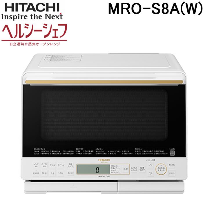 ヘルシーシェフ 日立 MRO-S8A(W) スチームオーブンレンジ ホワイト