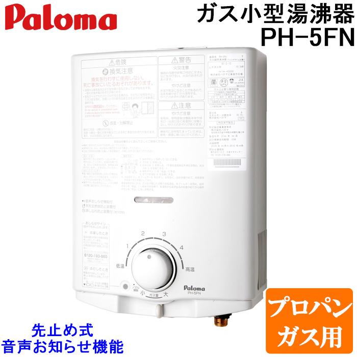 パロマ（Paloma） PH-5FN-LP ガス小型湯沸器 先止め式 プロパンガス用