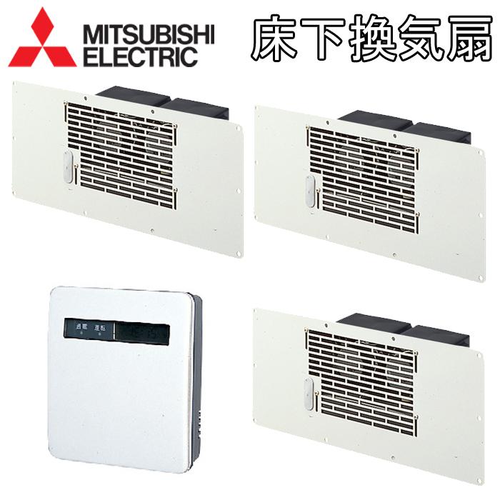 三菱（MITSUBISHI） (送料無料)三菱 床下用換気扇 V-09FFS3 本体3台＋