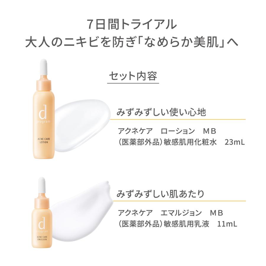 d program（dプログラム） 資生堂 d プログラム アクネケア セット MB