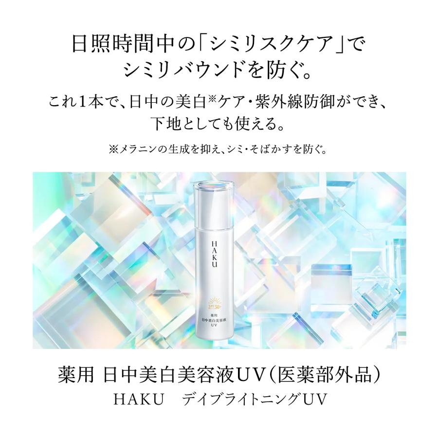 HAKU 資生堂 デイブライトニングUV 薬用 日中美白美容液 45mL 日焼け