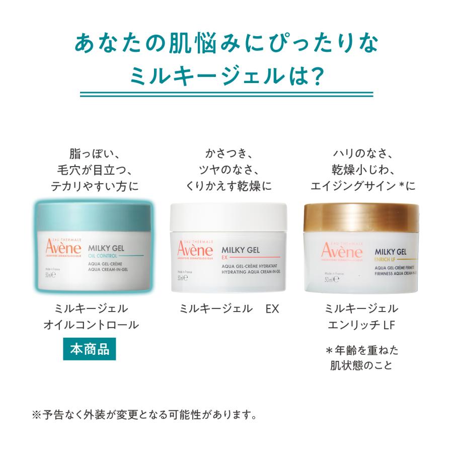 Avene（アベンヌ） 資生堂 ミルキージェル オイルコントロール 50mL