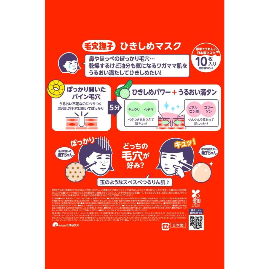 毛穴撫子 【セール特価】石澤研究所 ひきしめマスク 10枚入 シート