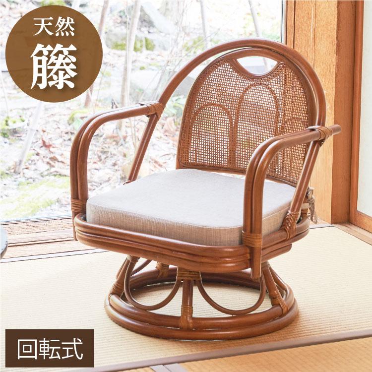 椅子 ラタン チェア 肘掛け付き ラタン回転椅子ミドル 籐 天然素材