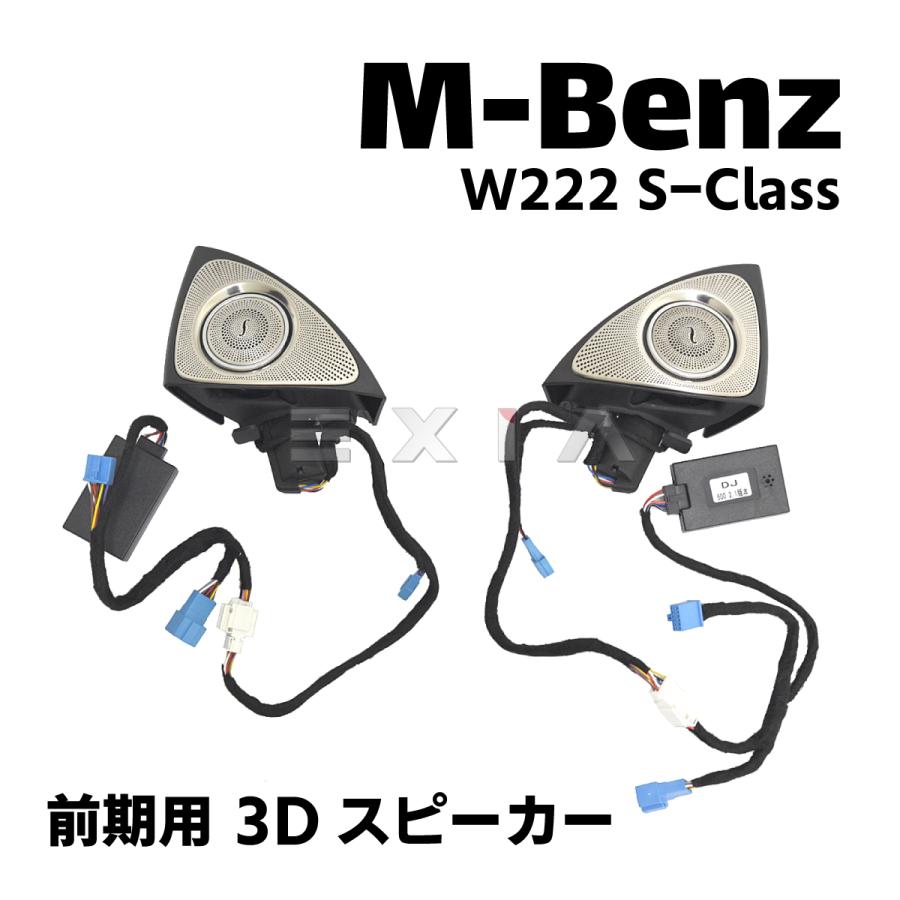 Mercedes-Benz（メルセデス・ベンツ） W222 Sクラス 前期 3Dツイーター