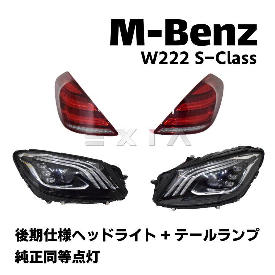 Mercedes-Benz（メルセデス・ベンツ） W222 Sクラス 後期仕様 ヘッド