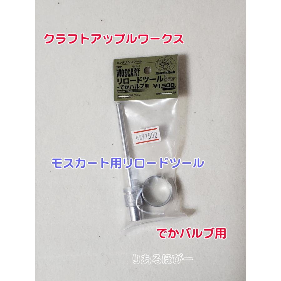 CAW・リロードツール でかバルブ用 ガス40mmカート 再装填工具 : り