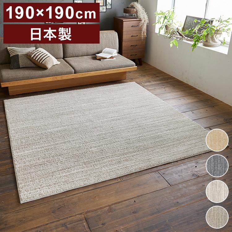 日本製 ラグ 190×190cm 滑り止め エクリュ むじのラグ 無地 タフトラグ