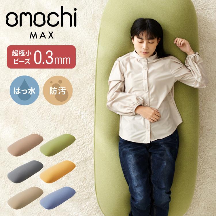 超極小ビーズ ビーズクッション 特大 omochi MAX 160×75×25cm モチモチ